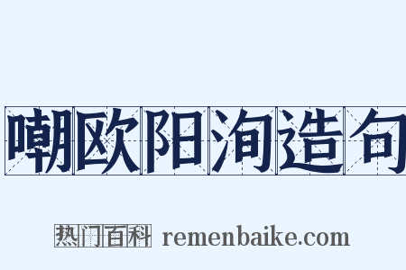 嘲欧阳洵造句是什么意思的图片